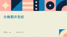 分娩期并发症ppt