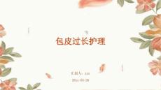 包皮过长护理ppt