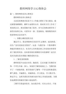 教師網絡學習心得體會