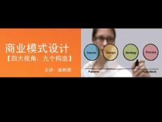 商業(yè)模式設(shè)計(jì)[四大視角九個(gè)構(gòu)造]