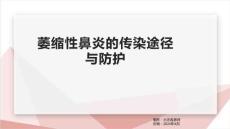 萎缩性鼻炎的传染途径与防护