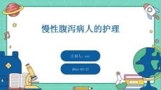 慢性腹泻病人的护理ppt