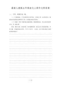 人教版五年級語文上冊作文附答案