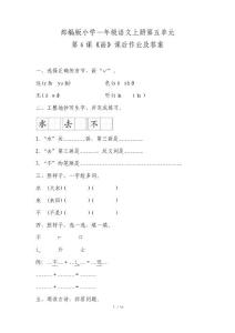 部編版小學一年級語文上冊第五單元每課課后作業及答案匯編(含六套題)