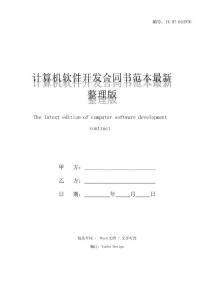 計算機軟件開發(fā)合同書范本(合同示范文本)