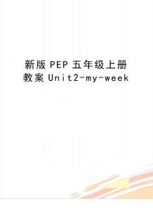 新版PEP五年級上冊教案Unit2-my-week