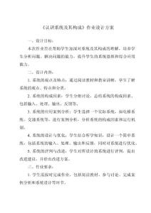 《認識系統及其構成作業設計方案-2023-2024學年高中通用技術蘇教版2019》