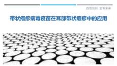 带状疱疹病毒疫苗在耳部带状疱疹中的应用