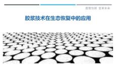 胶浆技术在生态恢复中的应用
