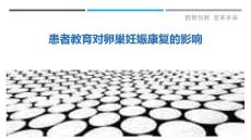 患者教育对卵巢妊娠康复的影响