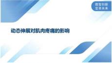动态伸展对肌肉疼痛的影响