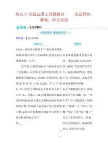 2021屆高考語文二輪考前復習學案：第六編 熱點3實踐運用之問題解決—— 表達得體、準確、短文改錯