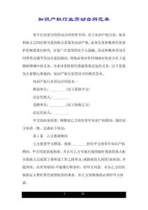 知識產權行業勞動合同范本