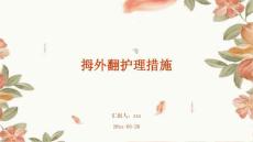拇外翻护理措施ppt