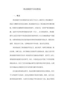 颈动脉狭窄诊治指南