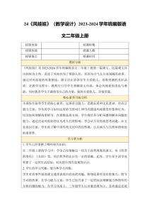 24《風娃娃》（教學設(shè)計）2023-2024學年統(tǒng)編版語文二年級上冊