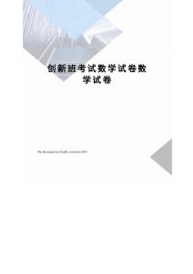 创新班考试数学试卷数学试卷