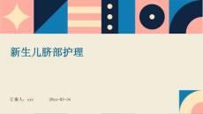 新生儿脐部护理ppt