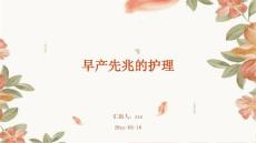 早产先兆的护理ppt