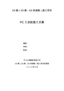 快速路工程PC工法樁施工方案（PC組合鋼管樁、拉森鋼板樁）