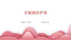 牙龈癌的护理ppt