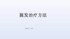 脱发治疗方法