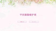 甲状腺腺瘤护理ppt