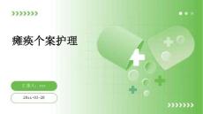 瘫痪个案护理ppt