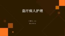 盗汗病人护理ppt