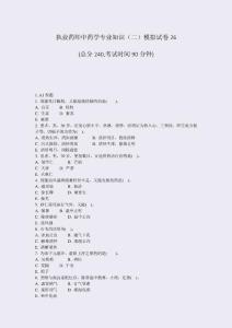 執(zhí)業(yè)藥師中藥學(xué)專(zhuān)業(yè)知識(shí)二模擬試卷26_真題-無(wú)答案