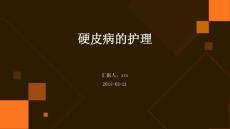 硬皮病的护理ppt