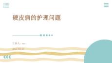 硬皮病的护理问题ppt