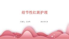 结节性红斑护理ppt