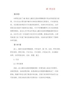 成人继发孔型房间隔缺损外科治疗45例总结
