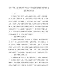 2024年恒上前牙龈下牙折治疗中采用牙体牙髓联合正畸修复方法的临床效果