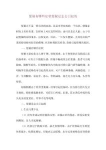 便秘有哪些症状 便秘是怎么引起的