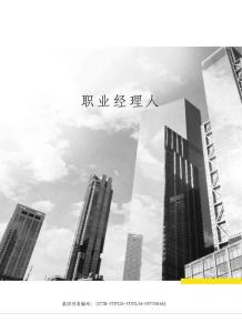 職業(yè)經(jīng)理人
