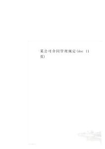 某公司合同管理規定( 11頁)