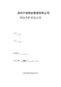 物業管理 公司綠化養護承包合同