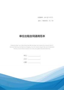 單位出租合同通用范本