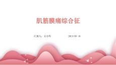 肌筋膜痛综合征ppt