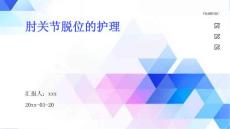 肘关节脱位的护理ppt