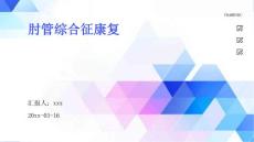 肘管综合征康复ppt