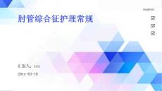 肘管综合征护理常规ppt