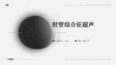 肘管综合征超声ppt