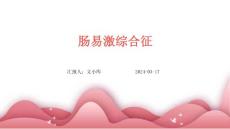 肠易激综合征ppt