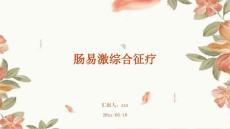 肠易激综合征疗ppt