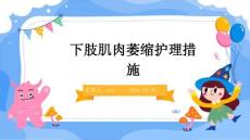 下肢肌肉萎缩护理措施ppt