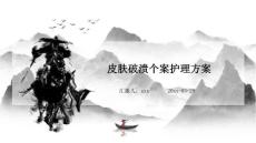 皮肤破溃个案护理方案ppt