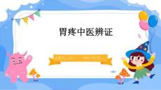 胃疼中医辨证ppt